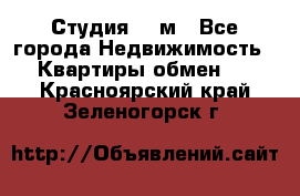 Студия 20 м - Все города Недвижимость » Квартиры обмен   . Красноярский край,Зеленогорск г.